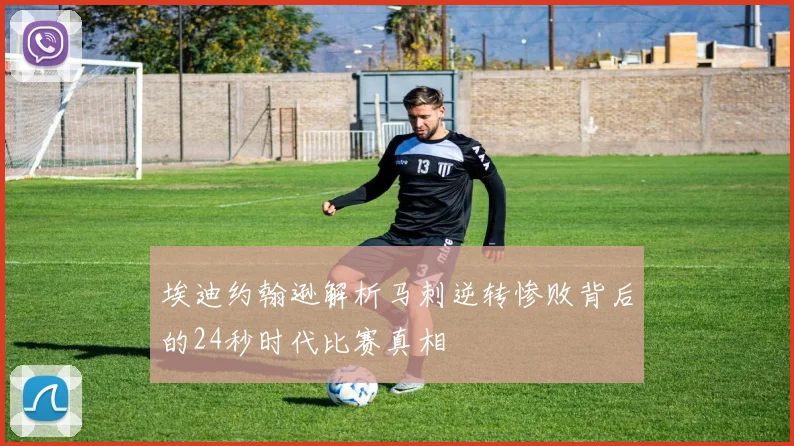 埃迪约翰逊解析马刺逆转惨败背后的24秒时代比赛真相