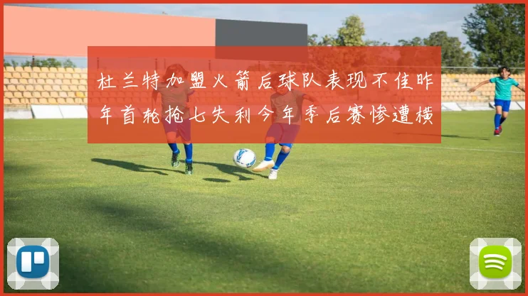 杜兰特加盟火箭后球队表现不佳昨年首轮抢七失利今年季后赛惨遭横扫