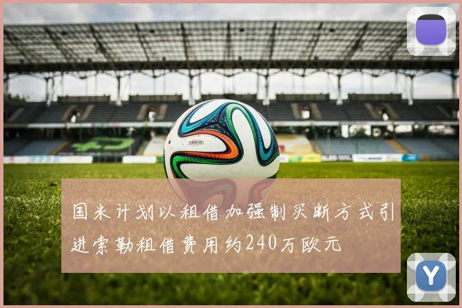 国米计划以租借加强制买断方式引进索勒租借费用约240万欧元
